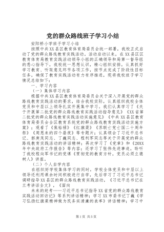 2024年党的群众路线班子学习小结