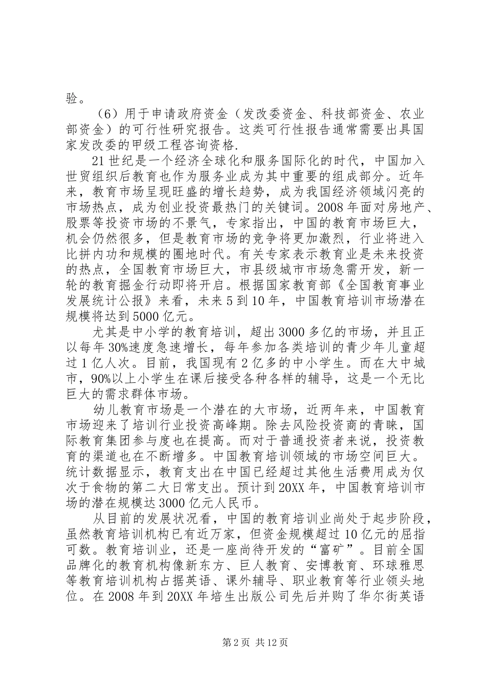 2024年教育培训机构建设项目可行性研究报告_第2页