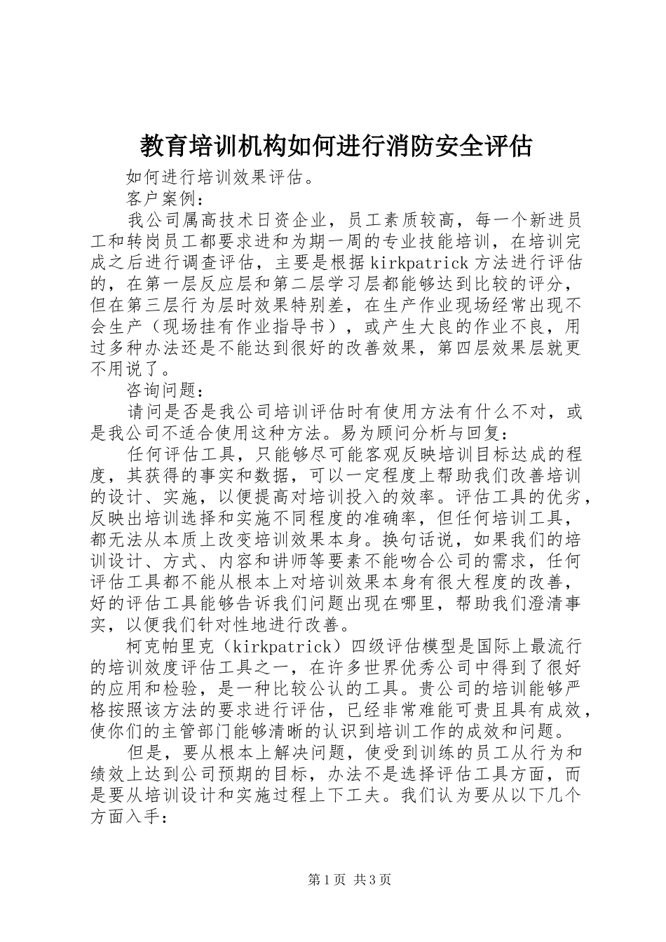 2024年教育培训机构如何进行消防安全评估_第1页