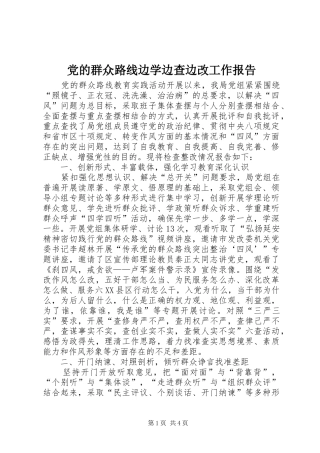 2024年党的群众路线边学边查边改工作报告
