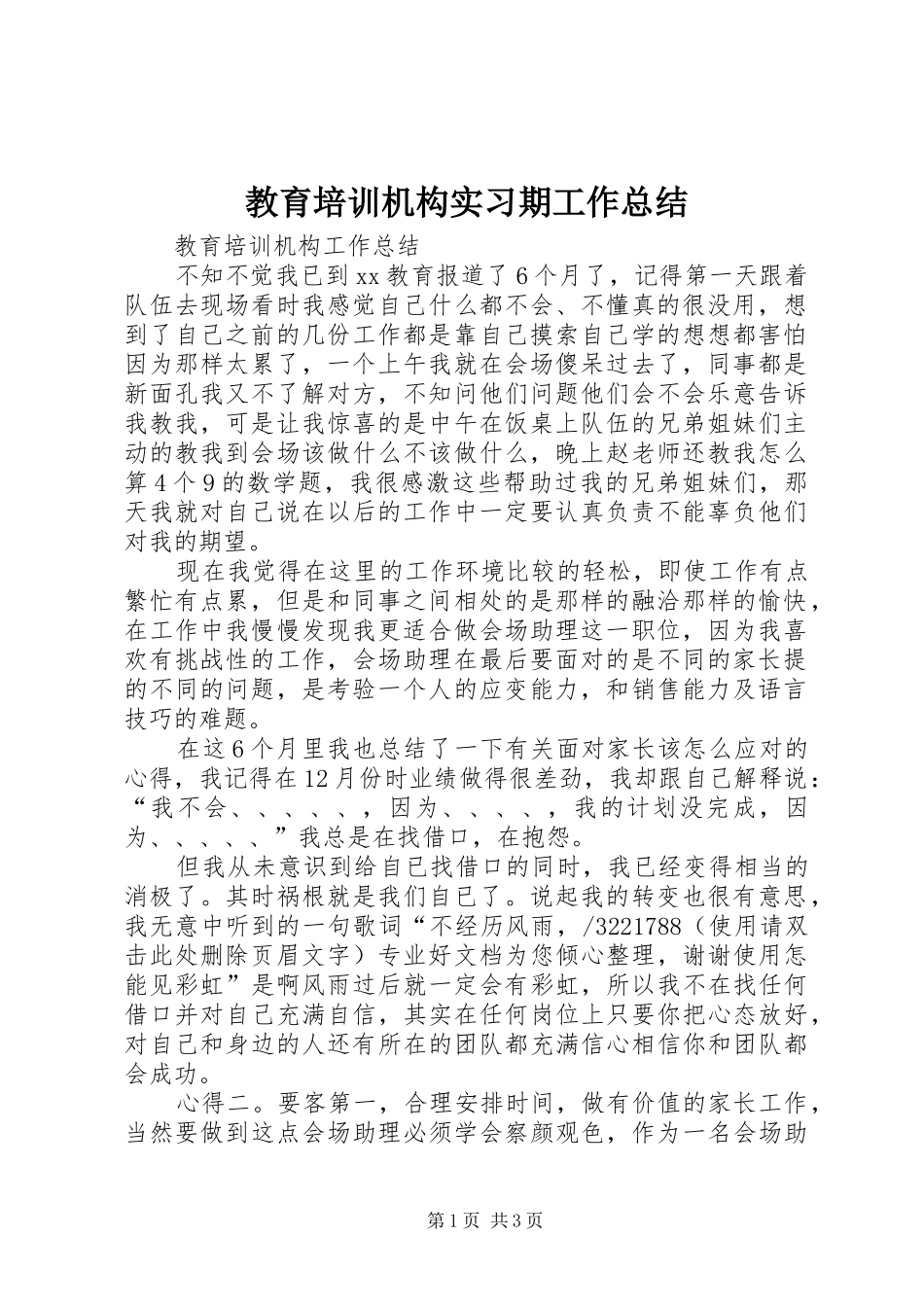 2024年教育培训机构实习期工作总结_第1页