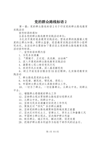 2024年党的群众路线标语