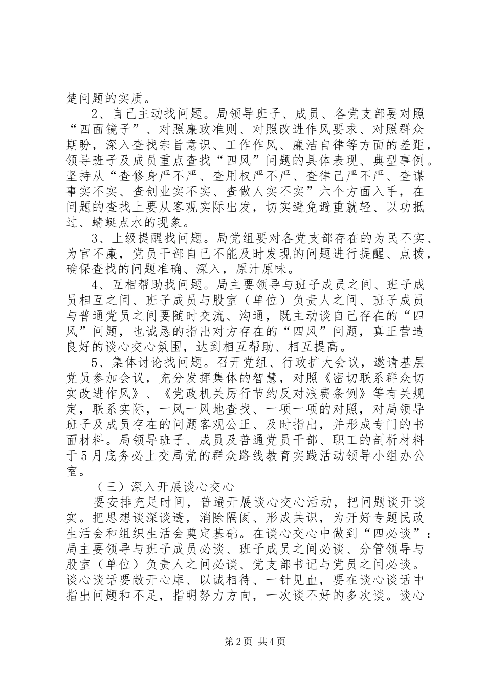 2024年党的群众路线查摆问题开展批评工作方案_第2页