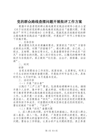 2024年党的群众路线查摆问题开展批评工作方案