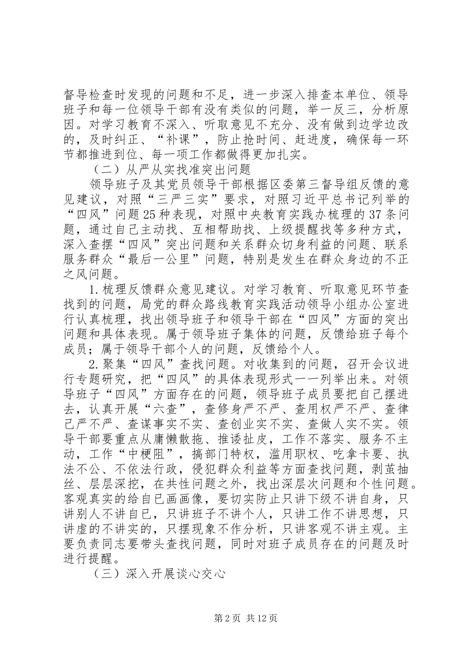 2024年党的群众路线查摆问题批评环节方案篇_第2页