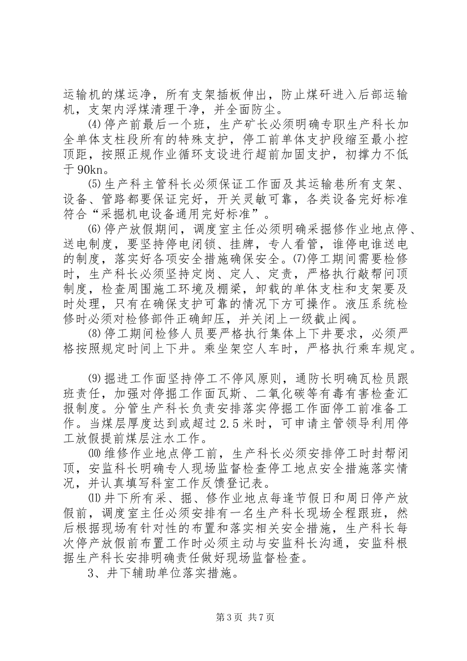2024年节假日和周日停产复产安全保障措施_第3页