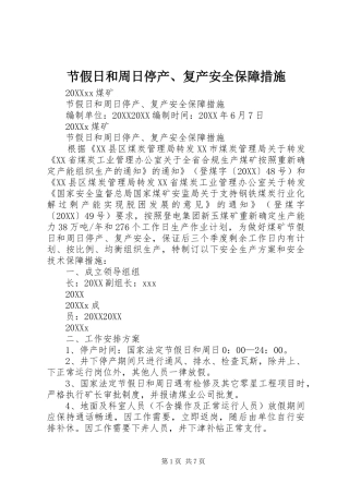 2024年节假日和周日停产复产安全保障措施