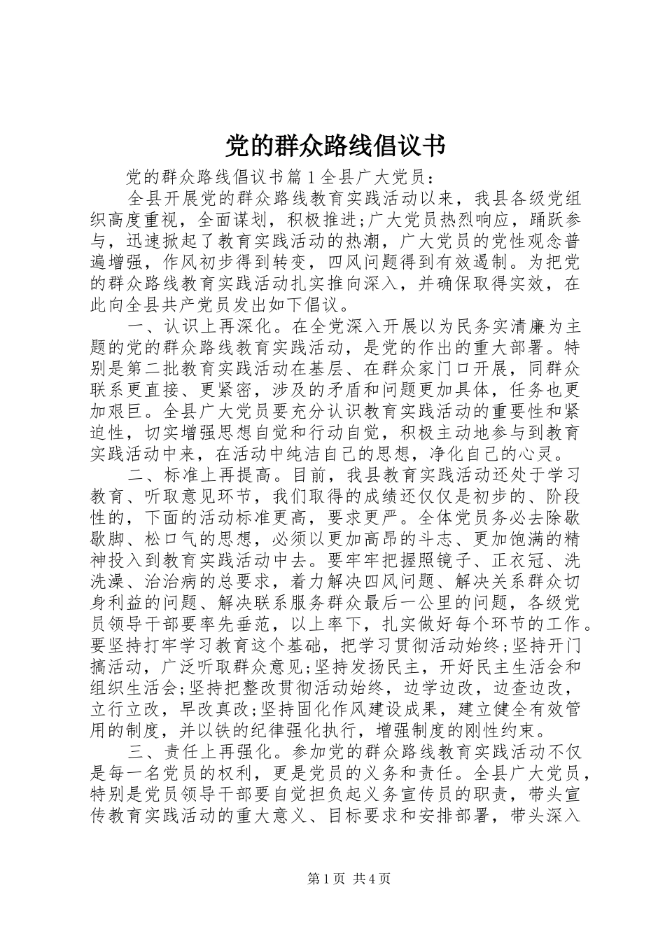 2024年党的群众路线倡议书_第1页