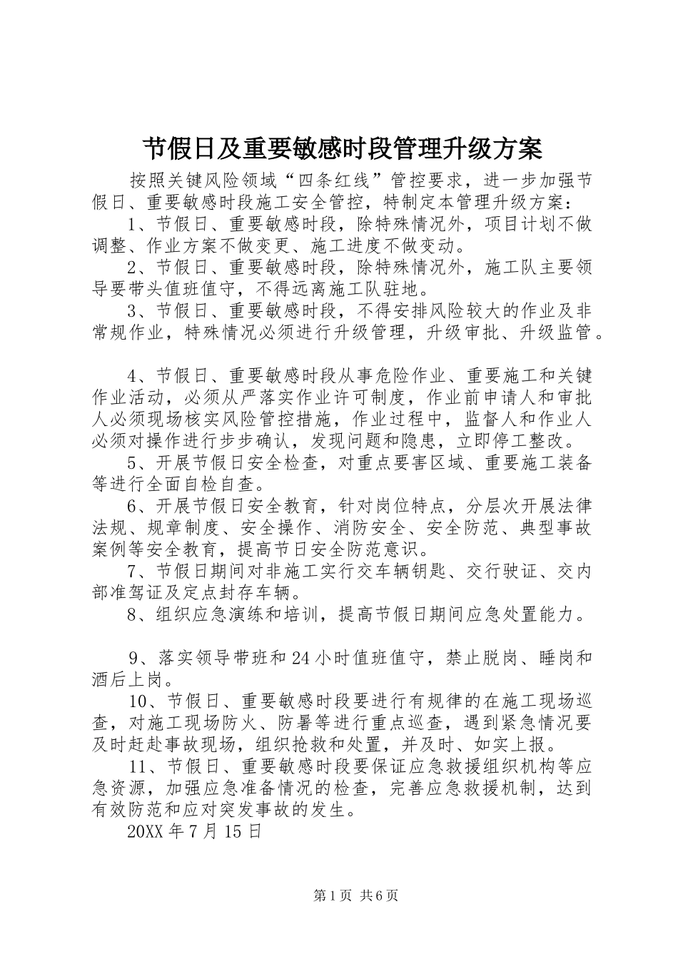 2024年节假日及重要敏感时段管理升级方案_第1页