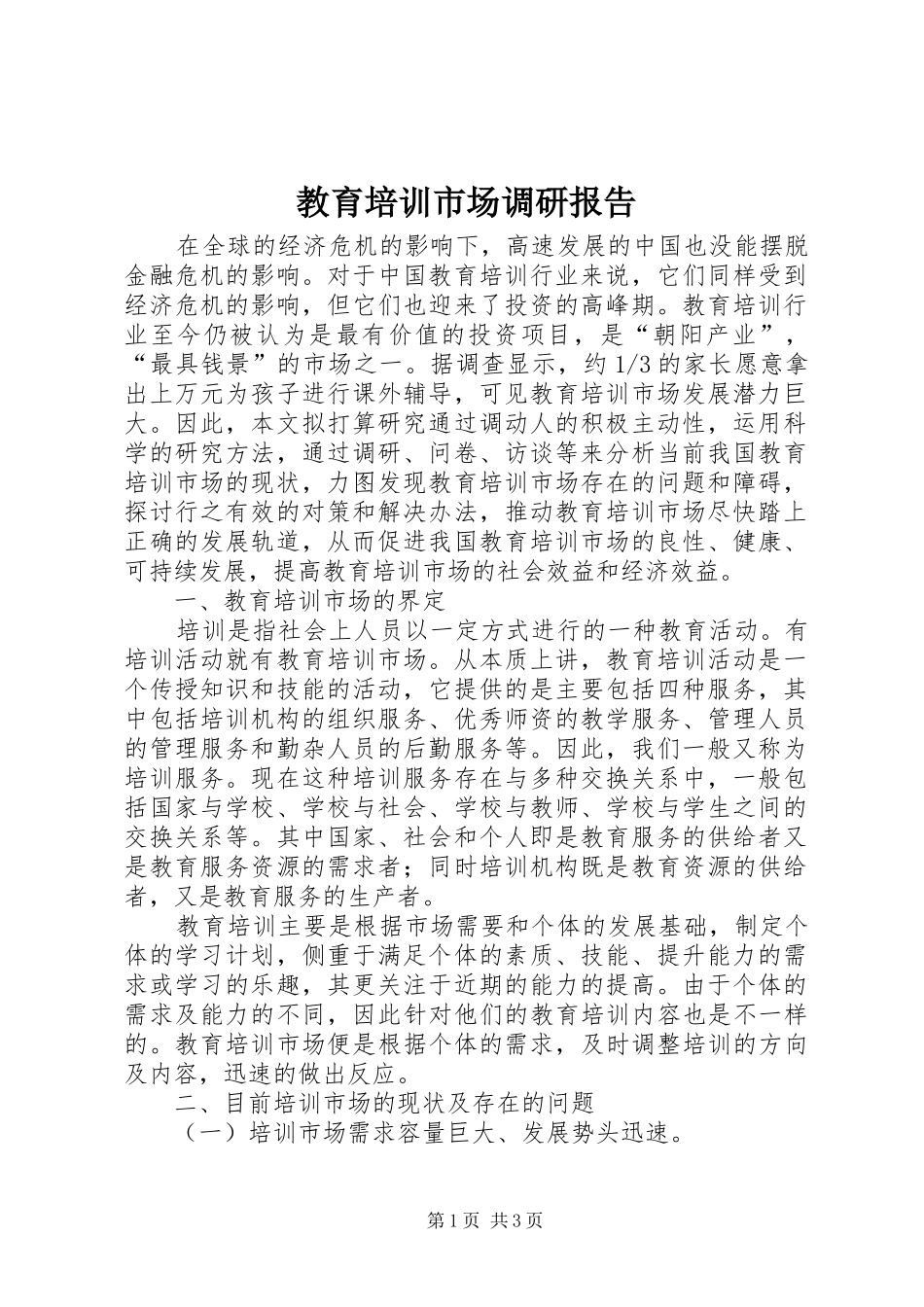 2024年教育培训市场调研报告_第1页
