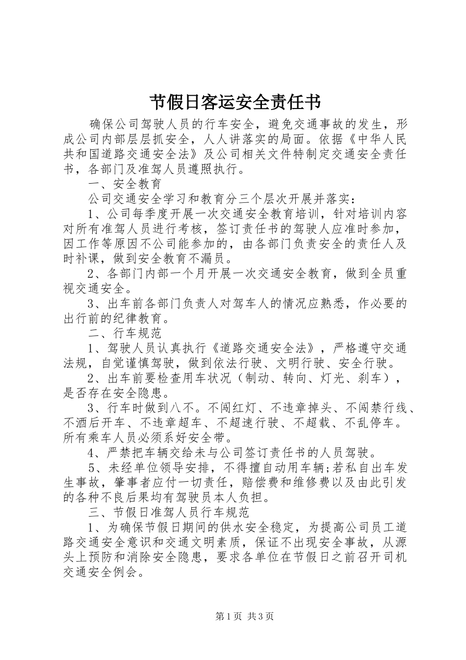 2024年节假日客运安全责任书_第1页