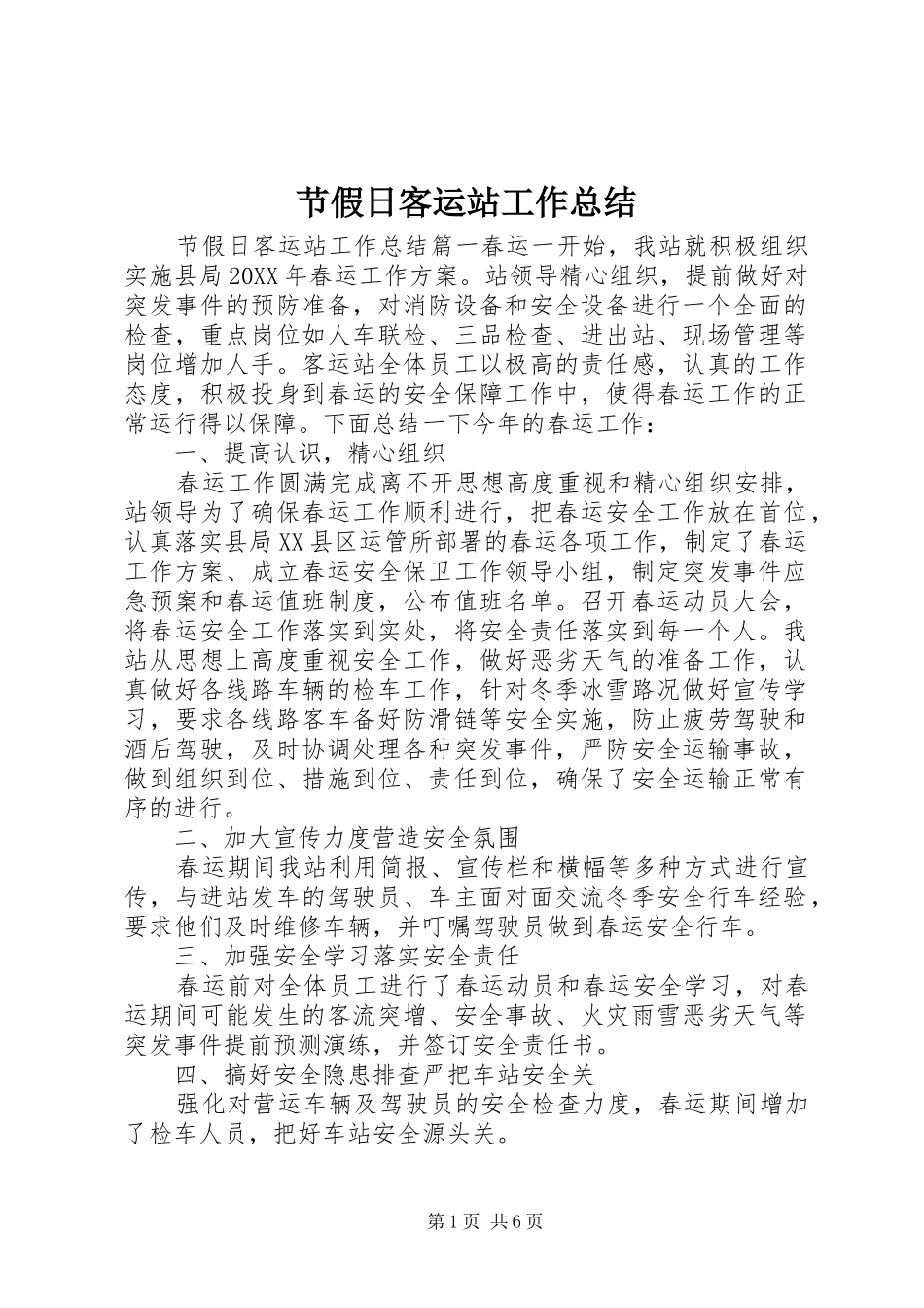 2024年节假日客运站工作总结_第1页