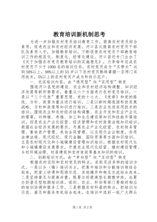 2024年教育培训新机制思考