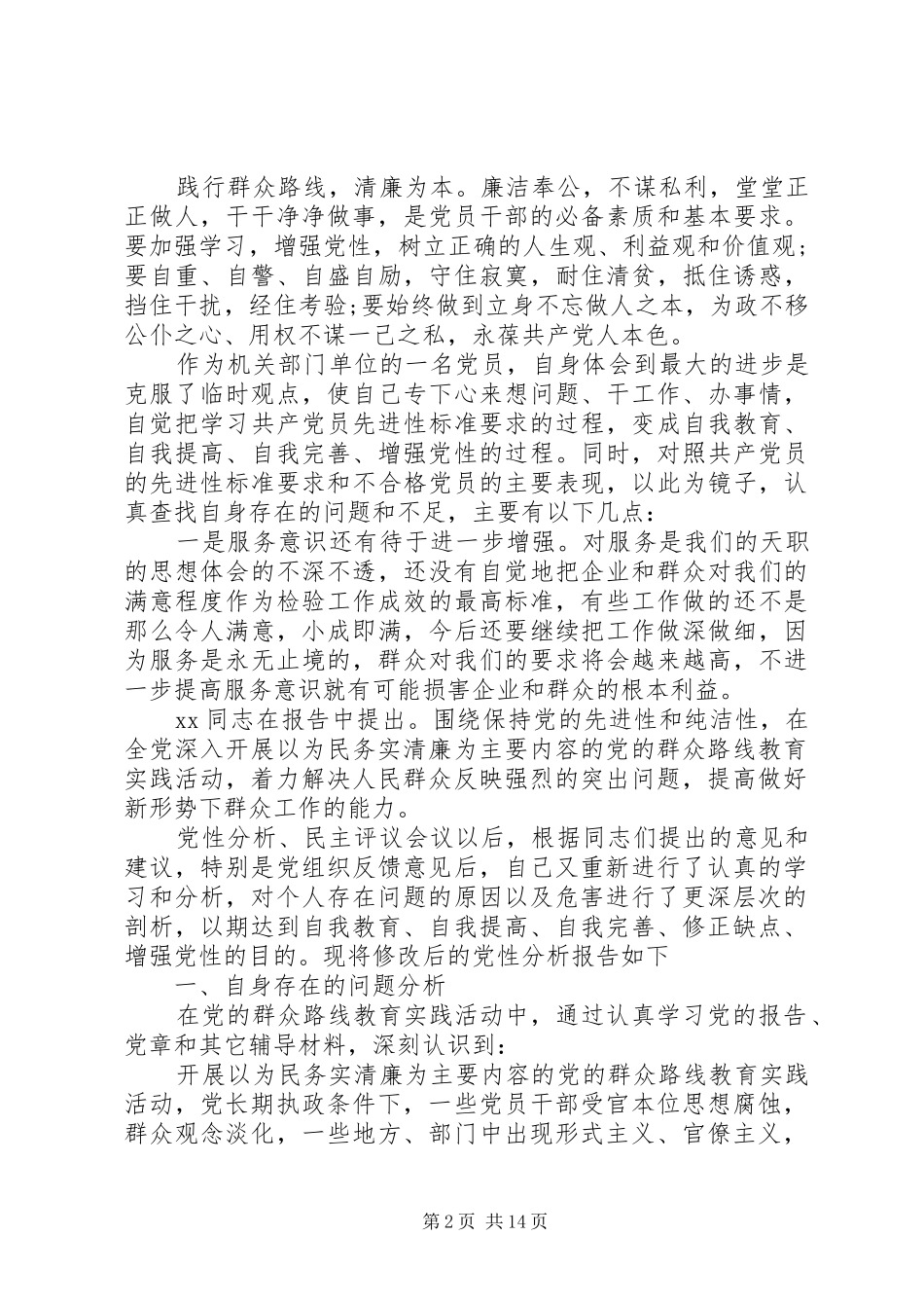 2024年党的群众路线党性分析材料范例_第2页