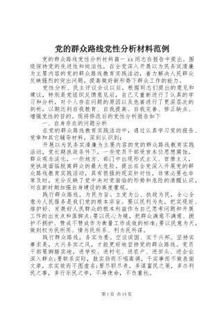 2024年党的群众路线党性分析材料范例