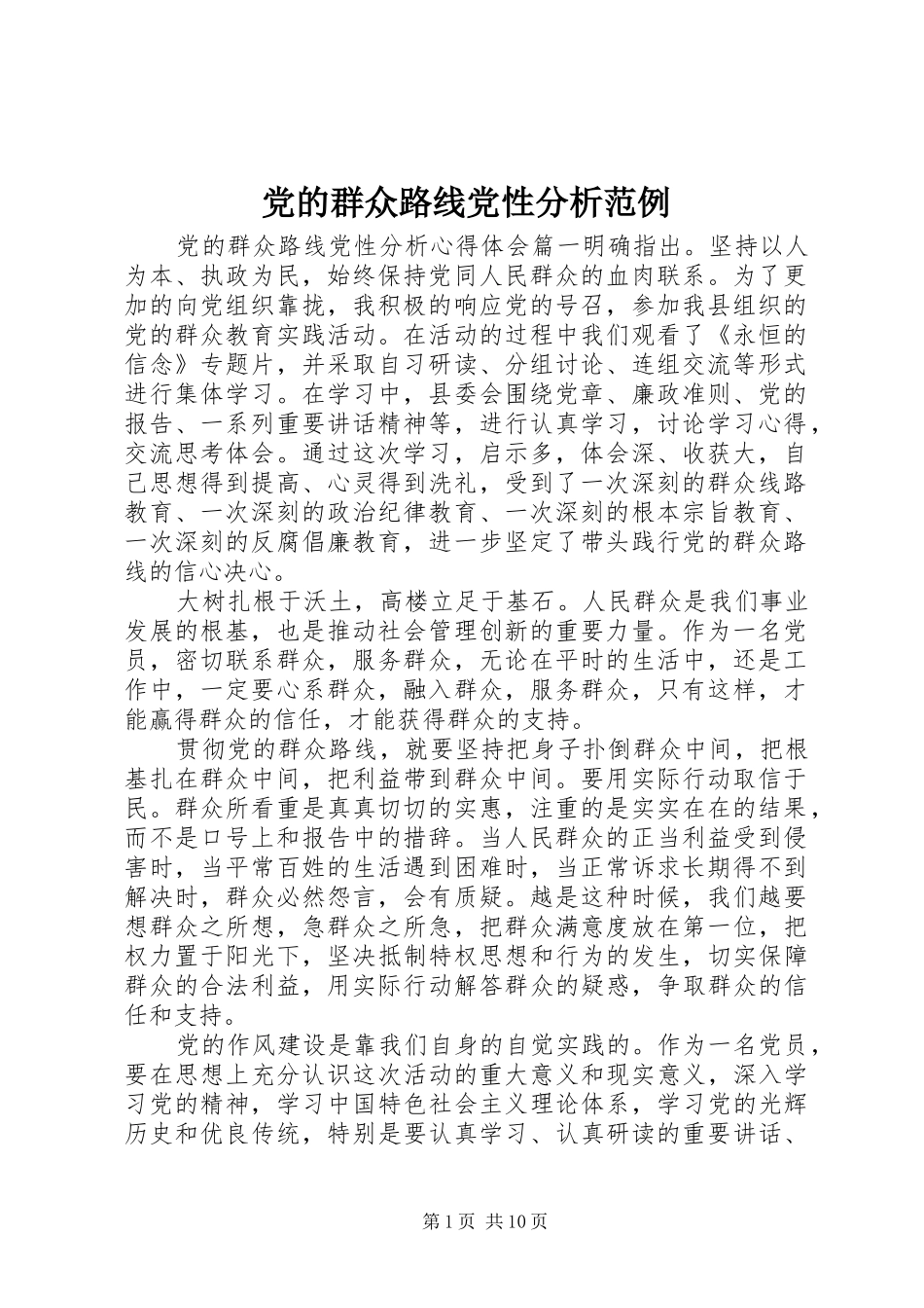 2024年党的群众路线党性分析范例_第1页