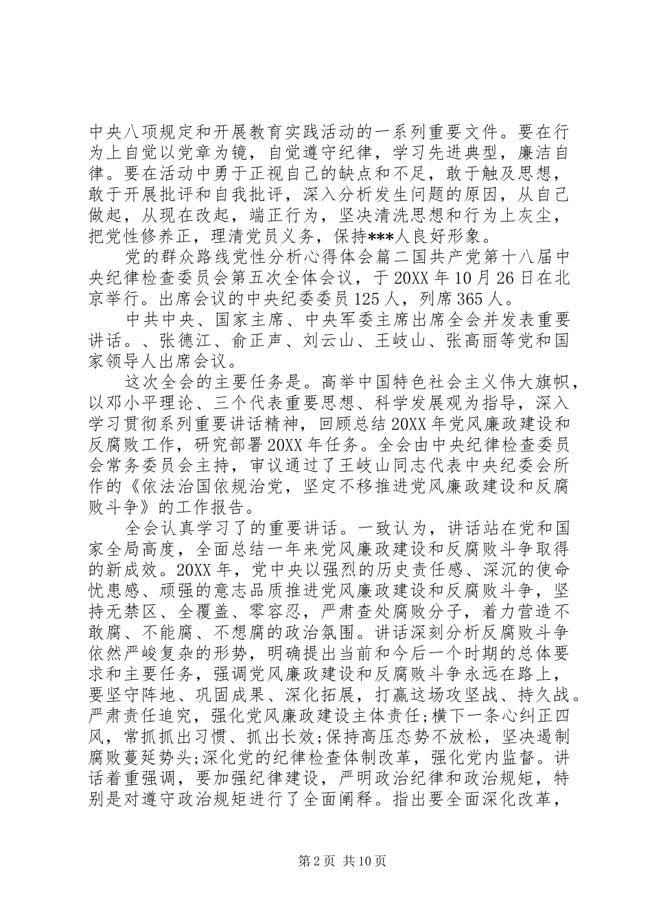 2024年党的群众路线党性分析范例_第2页