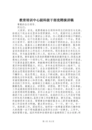 2024年教育培训中心副科级干部竞聘演讲稿