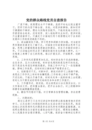 2024年党的群众路线党员自查报告