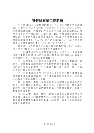 2024年节假日旅游工作简报