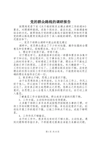 2024年党的群众路线的调研报告