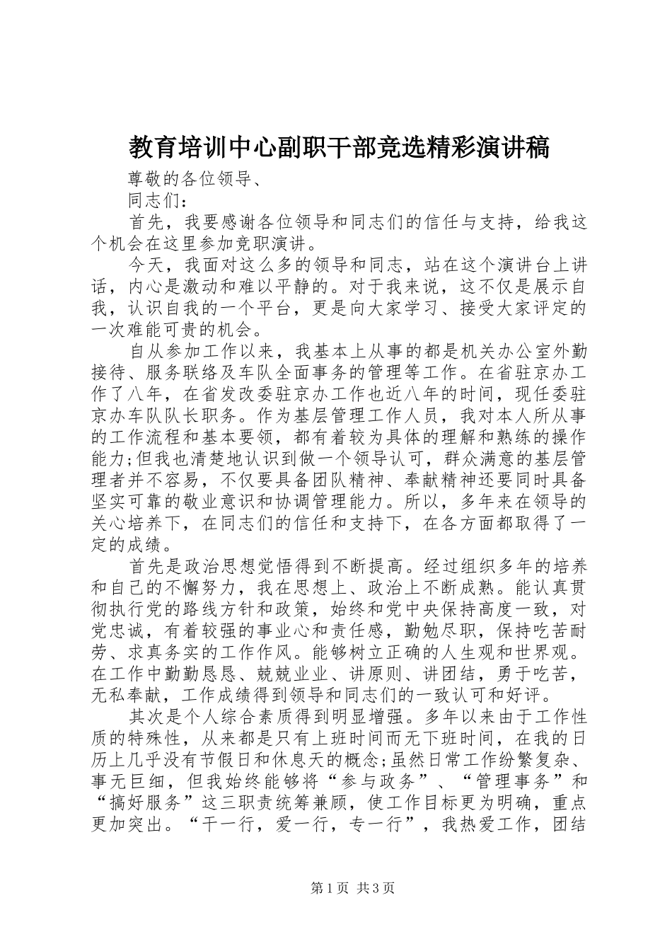 2024年教育培训中心副职干部竞选精彩演讲稿_第1页