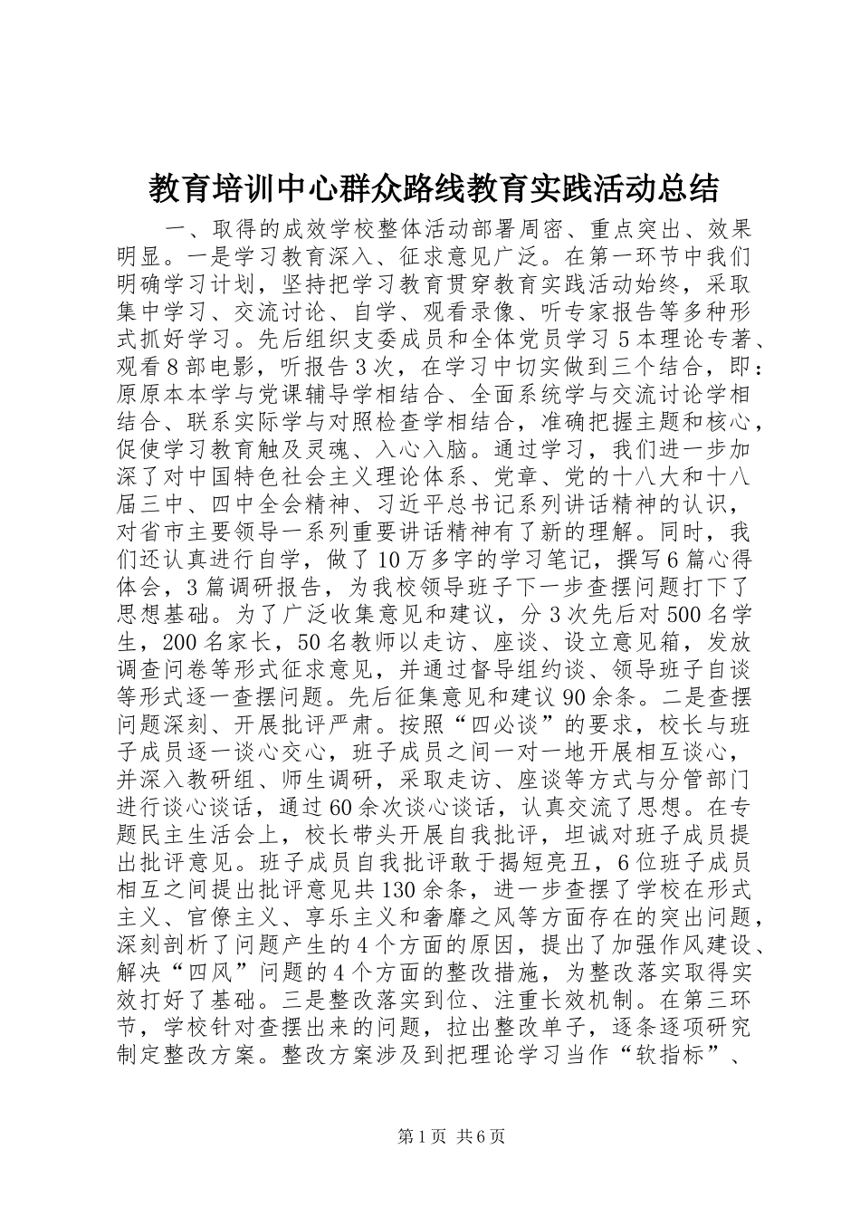 2024年教育培训中心群众路线教育实践活动总结_第1页