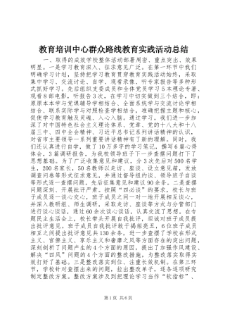 2024年教育培训中心群众路线教育实践活动总结