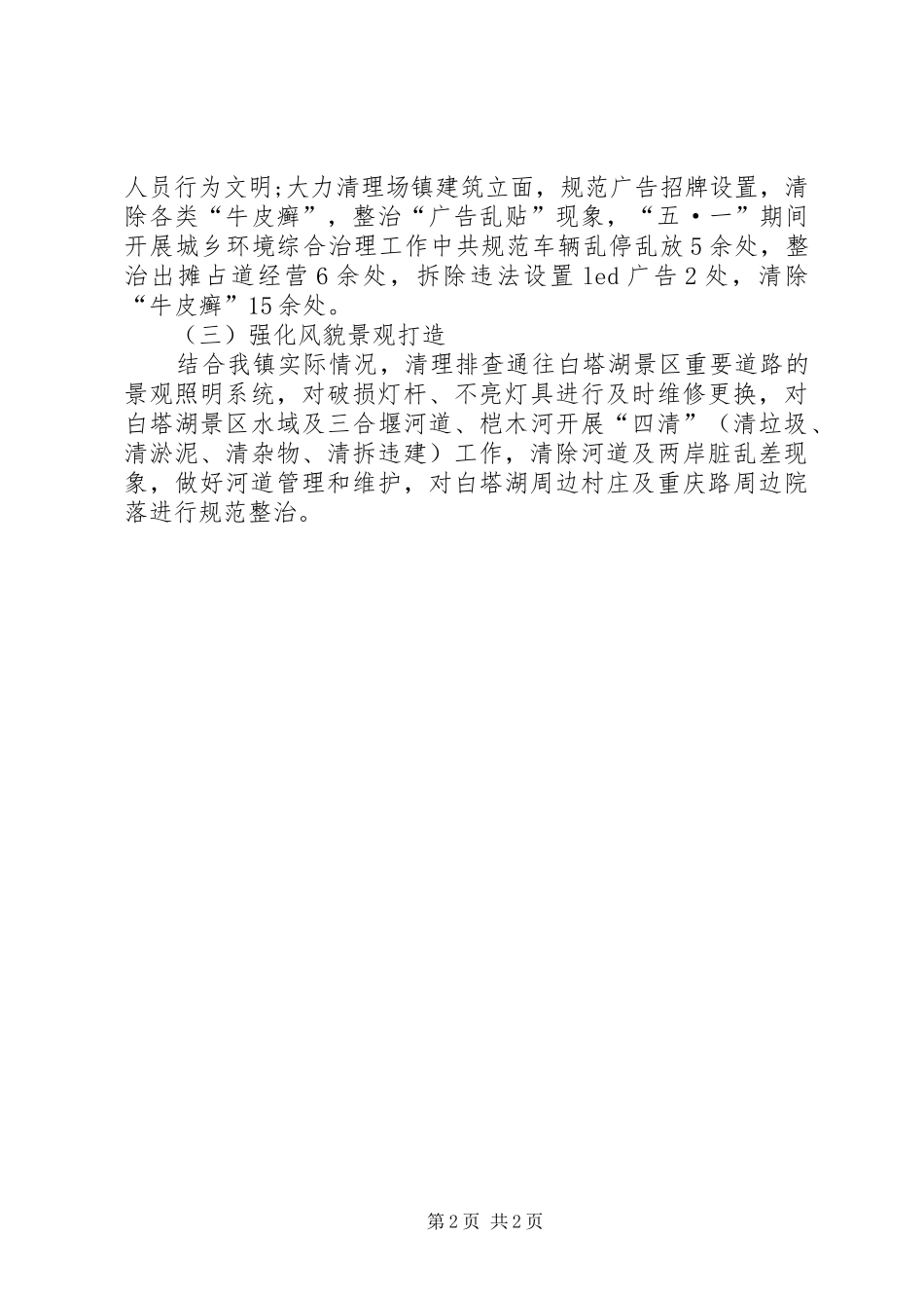 2024年节假日期间城乡环境综合治理工作总结_第2页
