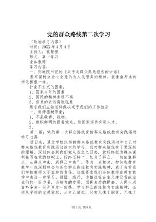 2024年党的群众路线第二次学习