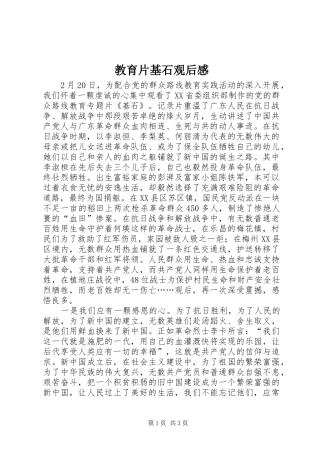 2024年教育片基石观后感