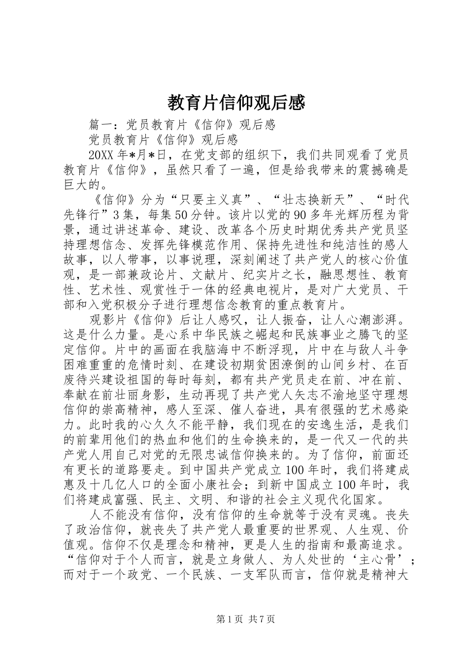 2024年教育片信仰观后感_第1页