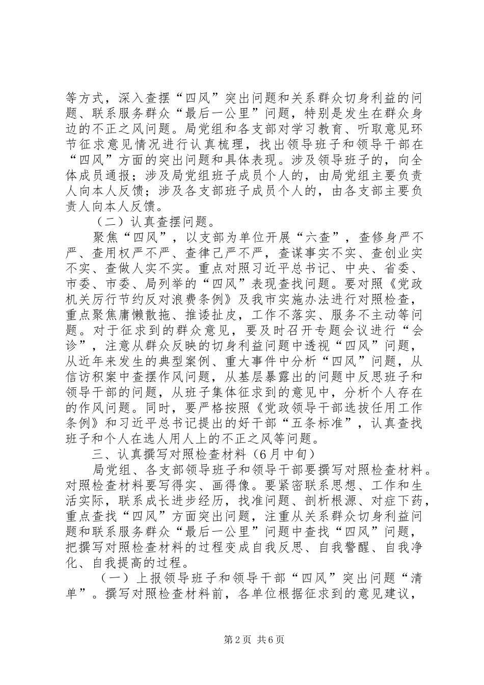 2024年党的群众路线第二环节工作计划_第2页
