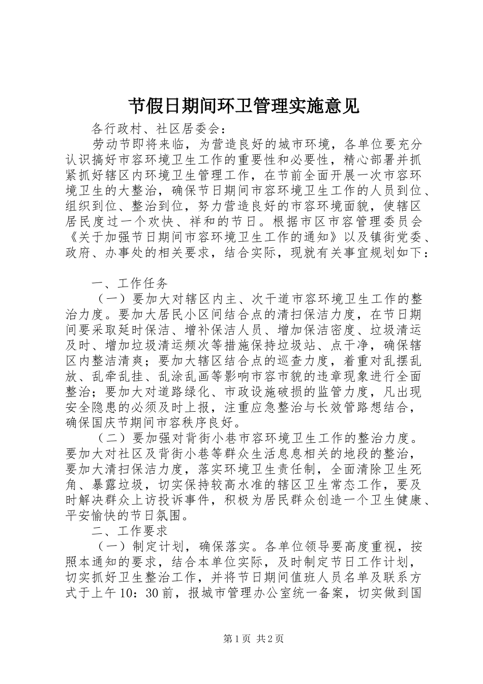 2024年节假日期间环卫管理实施意见_第1页