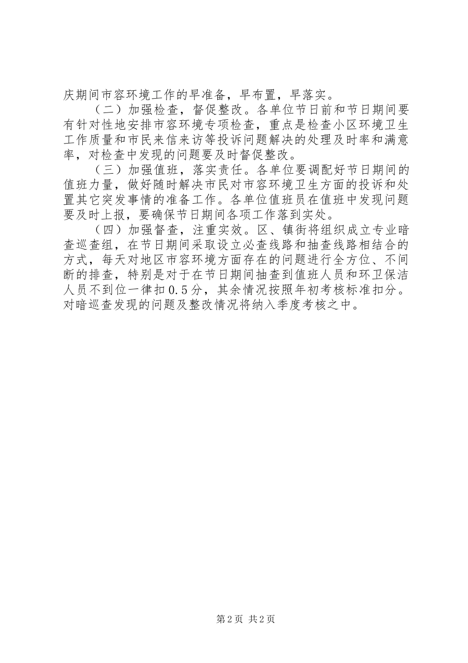 2024年节假日期间环卫管理实施意见_第2页