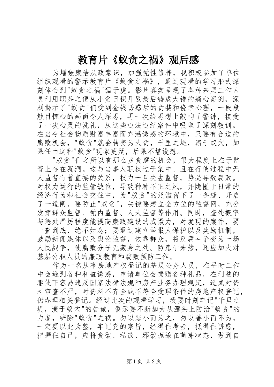 2024年教育片蚁贪之祸观后感_第1页