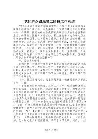 2024年党的群众路线第二阶段工作总结