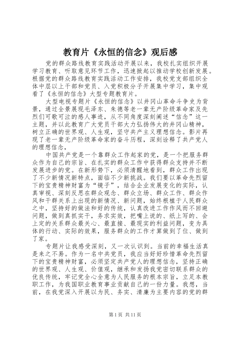 2024年教育片永恒的信念观后感_第1页