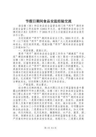2024年节假日期间食品安监经验交流