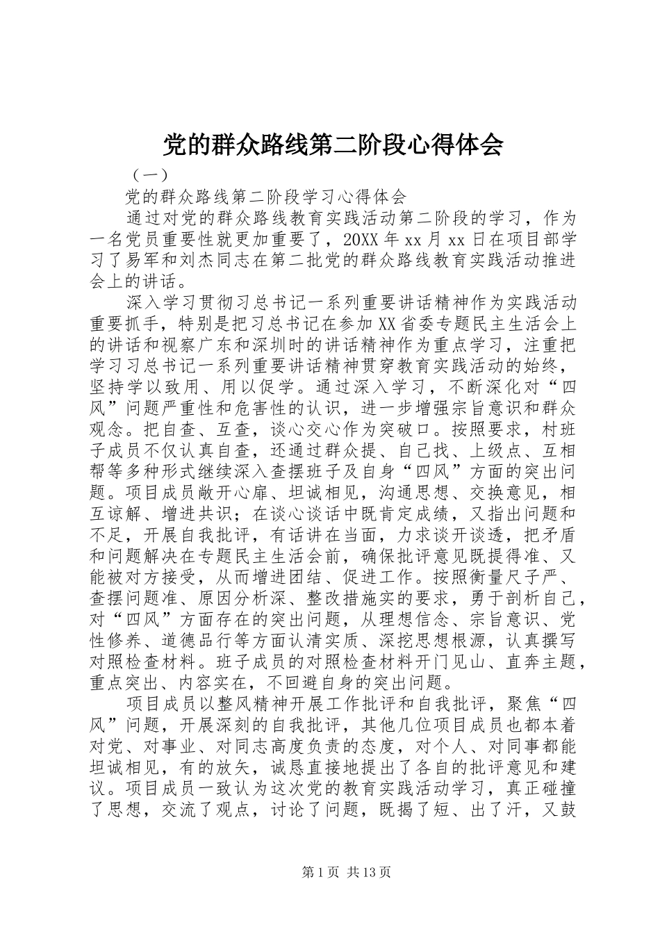 2024年党的群众路线第二阶段心得体会_第1页