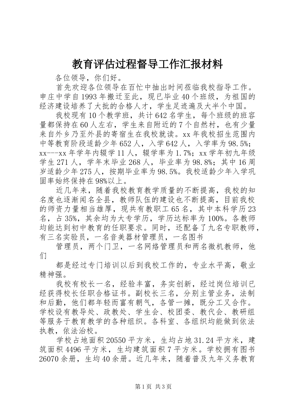 2024年教育评估过程督导工作汇报材料_第1页