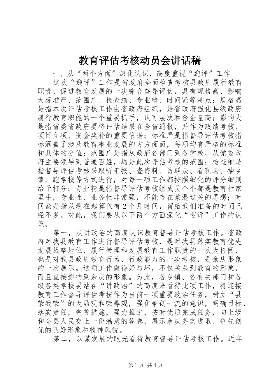 2024年教育评估考核动员会致辞稿_第1页