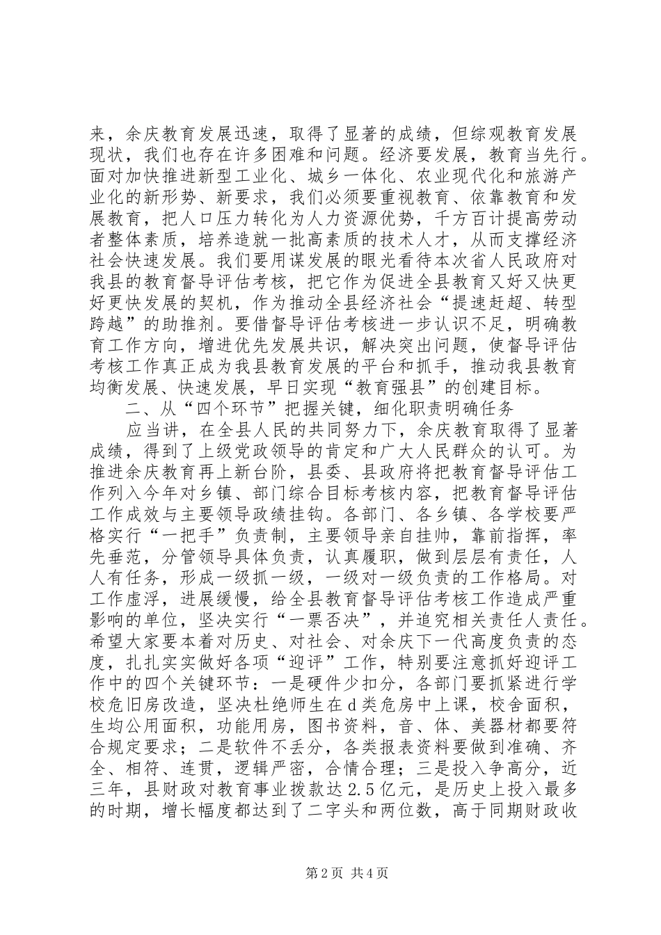 2024年教育评估考核动员会致辞稿_第2页