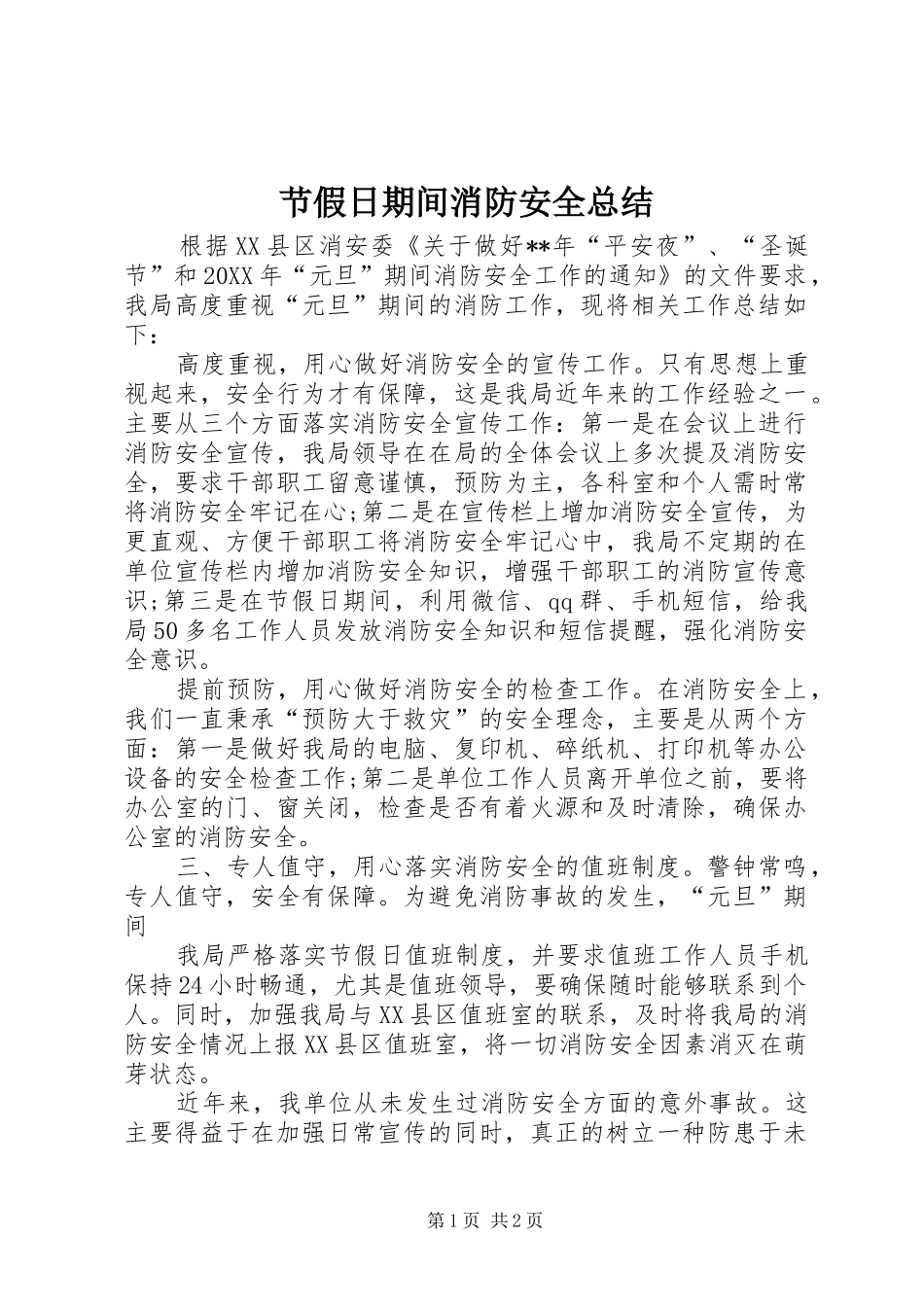 2024年节假日期间消防安全总结_第1页