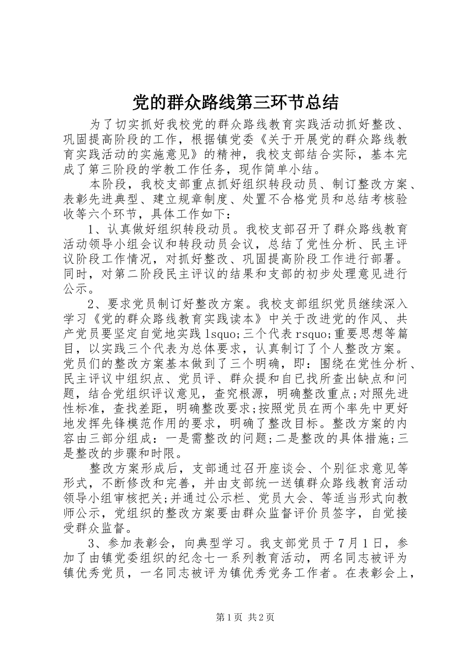 2024年党的群众路线第三环节总结_第1页