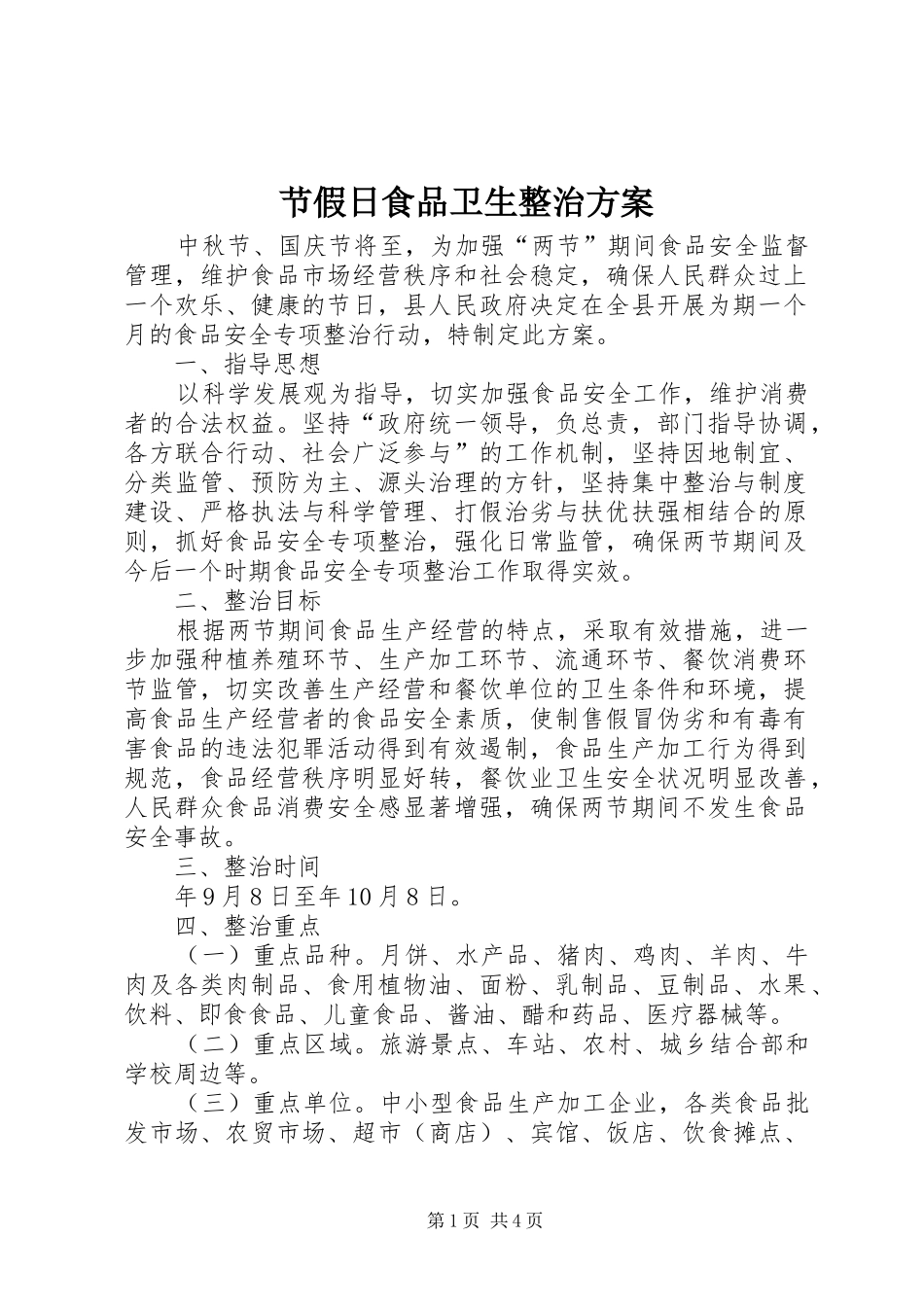 2024年节假日食品卫生整治方案_第1页