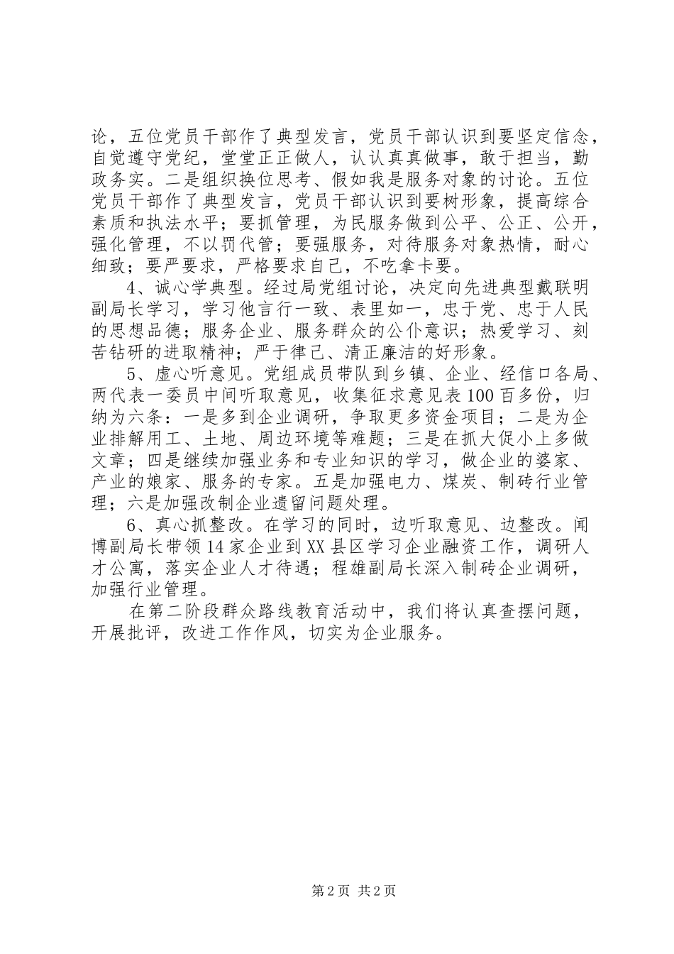 2024年党的群众路线第一阶段工作总结_第2页