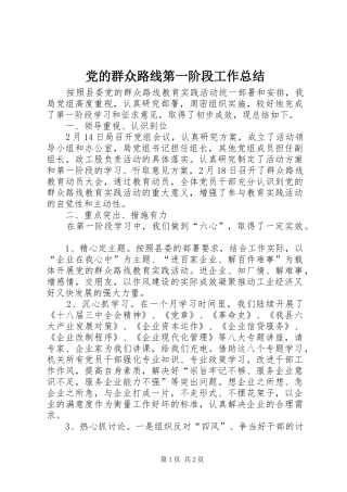 2024年党的群众路线第一阶段工作总结