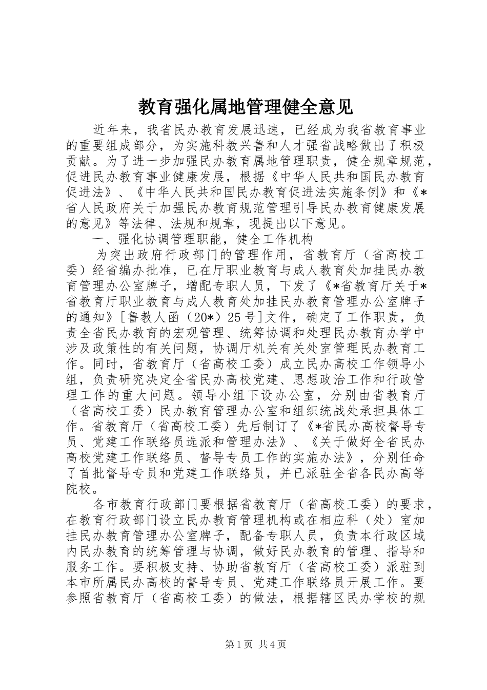2024年教育强化属地管理健全意见_第1页