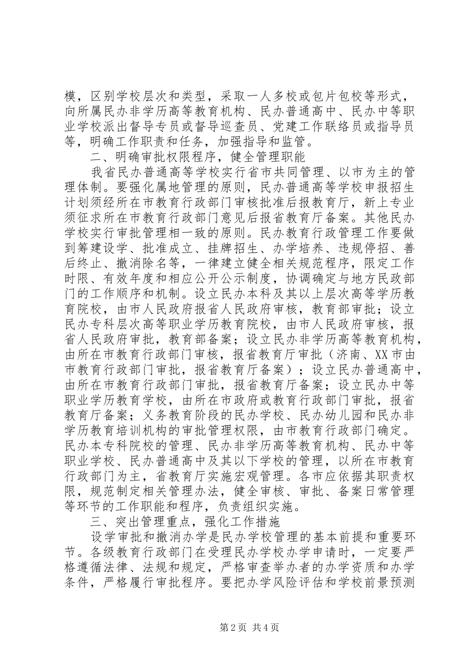 2024年教育强化属地管理健全意见_第2页